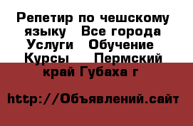 Репетир по чешскому языку - Все города Услуги » Обучение. Курсы   . Пермский край,Губаха г.